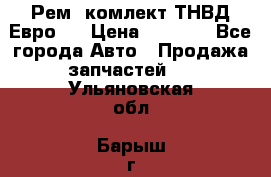 Рем. комлект ТНВД Евро 2 › Цена ­ 1 500 - Все города Авто » Продажа запчастей   . Ульяновская обл.,Барыш г.